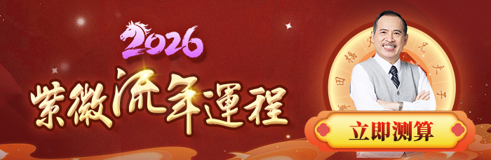 2026紫微流年运程